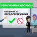 Религиозные вопросы: правила и предостережения
