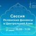 В Алматы обсудят вопросы Исламского банкинга в странах ЦА