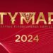 Стали известны номинанты премии «Тұмар» — 2024»
