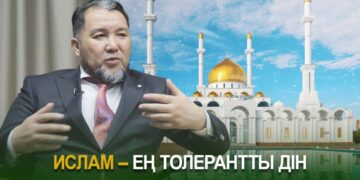Ислам – ең толерантты дін