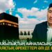 Қажылықтың айналасында алаяқтық әрекеттері әлі де бар