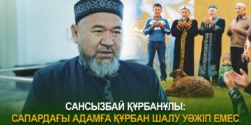 Сансызбай ҚҰРБАНҰЛЫ: Сапардағы адамға құрбан шалу уәжіп емес
