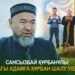 Сансызбай ҚҰРБАНҰЛЫ: Сапардағы адамға құрбан шалу уәжіп емес