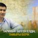 Тарихын білген елдің тамыры берік