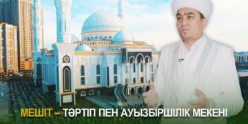 Мешіт – тәртіп пен ауызбіршілік мекені