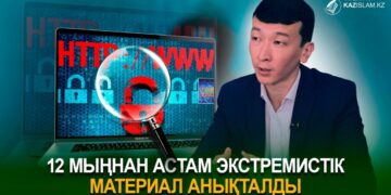 12 мыңнан астам экстремистік материал анықталды