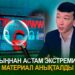 12 мыңнан астам экстремистік материал анықталды