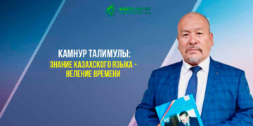 Камнур Талимулы: Знание казахского языка — веление времени