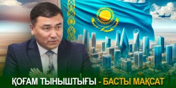 Қоғам тыныштығы – басты мақсат