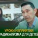 Уроки неприятия радикализма для детей