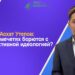 Асхат Утепов: Как в мечетях борются с деструктивной идеологией?