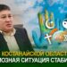 В Костанайской области религиозная ситуация стабильная