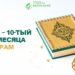 День Ашура: История, пост и значимость