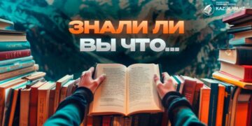 Знаете ли вы что…