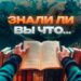 Знаете ли вы что…