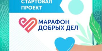Марафон добрых дел стартовал в Казахстане