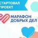 Марафон добрых дел стартовал в Казахстане