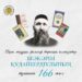 Шәкәрімнің туғанына – 166 жыл