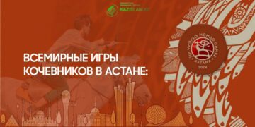 Всемирные игры кочевников в Астане: История, дата и место проведения