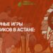 Всемирные игры кочевников в Астане: История, дата и место проведения
