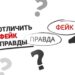 Как отличить фейк от правды