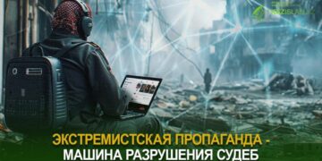 Экстремистская пропаганда — машина разрушения судеб