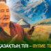 Қазақтың тілі – әулие тіл