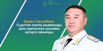 Ермек Сағымбаев: Сырттан енетін радикалды діни идеология шынайы қатерге айналды