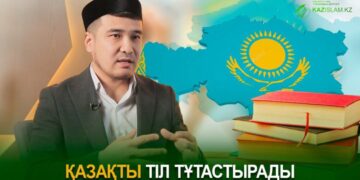 Қазақты тіл тұтастырады