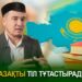 Қазақты тіл тұтастырады