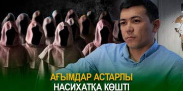 Ағымдар астарлы насихатқа көшті