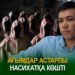 Ағымдар астарлы насихатқа көшті