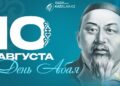 День Абая отмечают в Казахстане