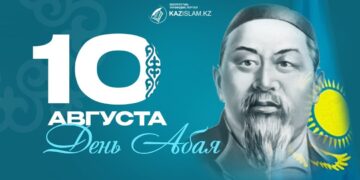 День Абая отмечают в Казахстане