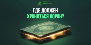 Где должен храниться Коран?
