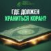 Где должен храниться Коран?