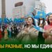 Мы разные, но мы едины
