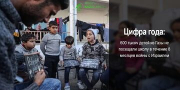 600 тысяч детей из Газы не посещали школу в течение 8 месяцев войны с Израилем