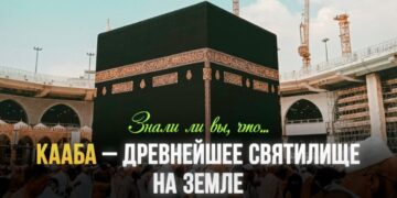 Священная Кааба – одно из древнейших сооружений на Земле