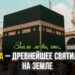 Священная Кааба – одно из древнейших сооружений на Земле