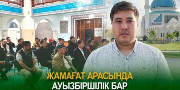 Жамағат арасында ауызбіршілік бар