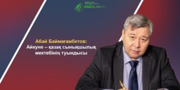 Абай БАЙМАҒАМБЕТОВ: Айкуне – қазақ сынықшылық мектебінің туындысы