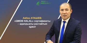 Айбек АТАШЕВ: «QMDB HALAL» сертификаты – адалдықты растайтын құжат