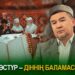 Дәстүр – діннің баламасы