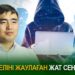 Желіні жаулаған жат сенім