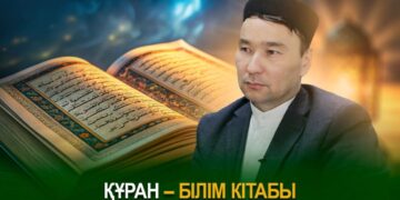 Құран – білім кітабы
