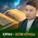 Құран – білім кітабы