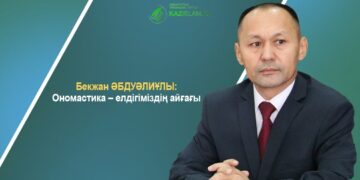 Бекжан ӘБДУӘЛИҰЛЫ: Ономастика – елдігіміздің айғағы