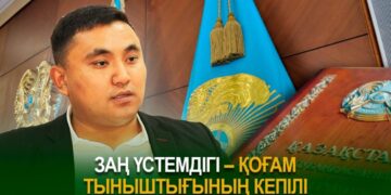 Заң үстемдігі – қоғам тыныштығының кепілі