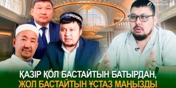 Қазір қол бастайтын батырдан, жол бастайтын ұстаз маңызды